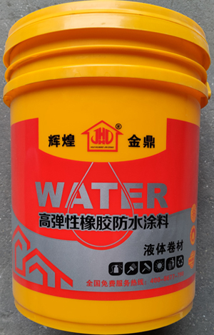 高弹性橡胶防水涂料